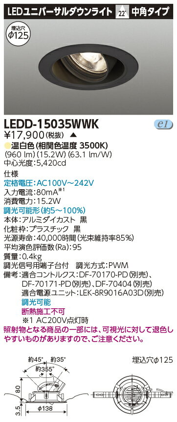 LED 東芝 LEDD-15035WWK (LEDD15035WWK) 【受注生産】ユニバーサルDL1500黒塗Ф125