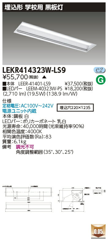 お取り寄せ 納期回答致しますLED LEKR414323W-LS9TENQOO埋込40形黒板灯 (LEKR414323WLS9)