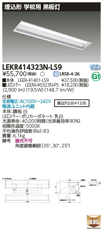 お取り寄せ 納期回答致しますLED LEKR414323N-LS9TENQOO埋込40形黒板灯 (LEKR414323NLS9)