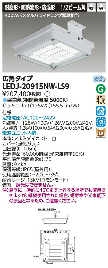 LED LEDJ-20915NW-LS9 (LEDJ20915NWLS9) 高天井（防湿・防雨）LED屋外器具