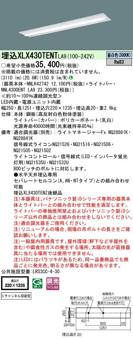 楽天てかりま専科お取り寄せ 納期回答致します XLX430TENT LA9 組合せ「NNLK42742 NNL4300ENTLA9」 天井埋込型 40形 一体型LEDベースライト（昼白色） 連続調光型調光タイプ