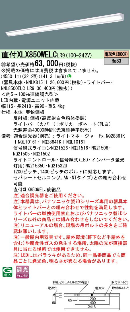 お取り寄せ 納期回答致します XLX850WELC LR9 組み合わせ「NNLK81511 NNL8500ELC LR9」一体型LEDベースライト 受注生産品（XLX850WELCLR9）