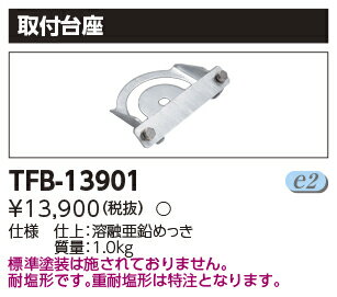 器具タイプ1 取付台座 質量 1.0kg ランプ別 - ランプ同梱 ランプ非梱包 安定器別 - 画像用代表形名 TFB-13901