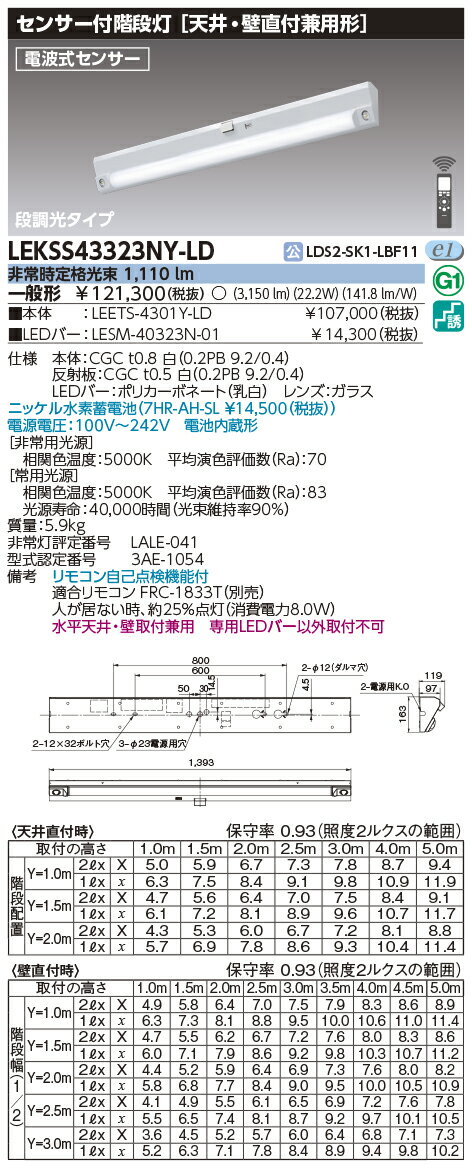 楽天てかりま専科お取り寄せ 納期回答致します東芝 LEKSS43323NY-LD （LEKSS43323NYLD） 40形人感電池内蔵階段灯