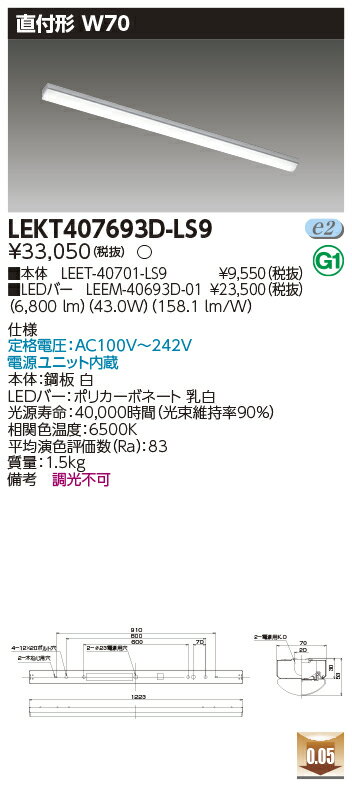 お取り寄せ 納期回答致しますLED LEKT407693D-LS9 LEDベースライト (LEKT407693DLS9) TENQOO直付40形W70