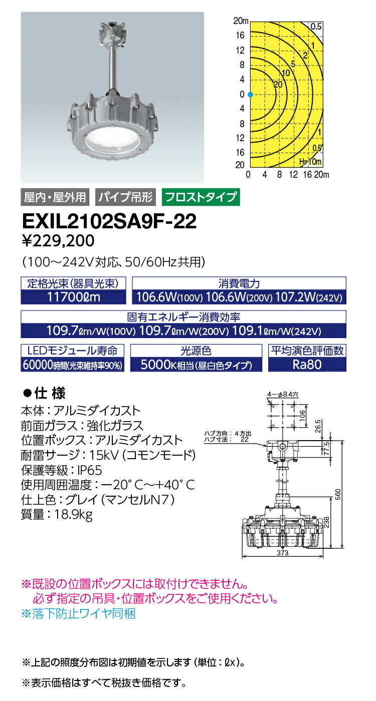 EXIL2102SA9F-22 (EXIL2102SA9F22) レディオック 防爆形LED高天井照明器具 セラミックメタルハライドランプ 360W相当 パイプ吊形 フロストタイプ