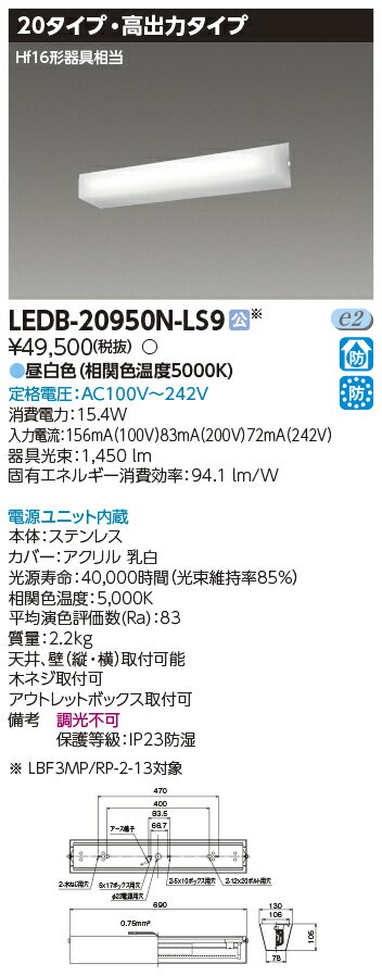 LEDB-20950N-LS9 (LEDB20950NLS9) LED器具防水ブラケット高光束 昼白色
