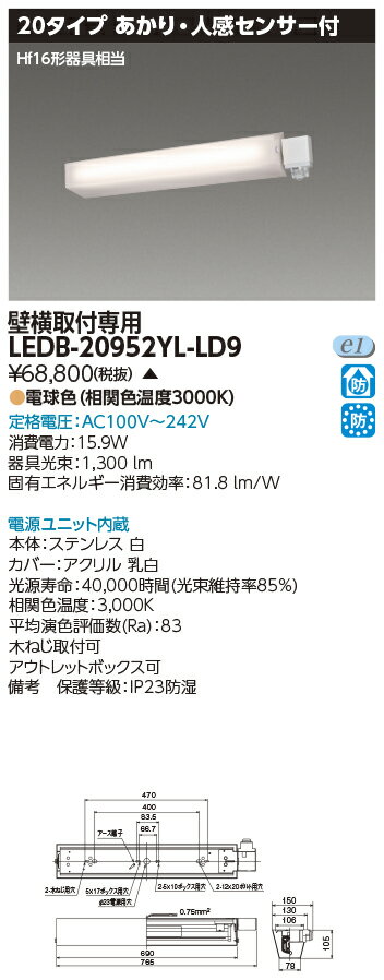LED 東芝 LEDB-20952YL-LD9 (LEDB20952YLLD9) LED器具センサブラケット壁横 電球色 