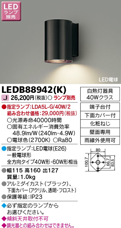 LEDB88942(K) ( LEDB88942K ) LEDアウトドアブラケットランプ別売