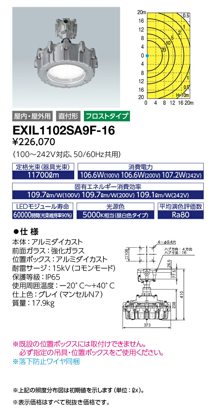 岩崎電気 EXIL1102SA9F-16 (EXIL1102SA9F16) レディオック 防爆形LED高天井照明器具 セラミックメタルハライドランプ 360W相当 直付形 フロストタイプ