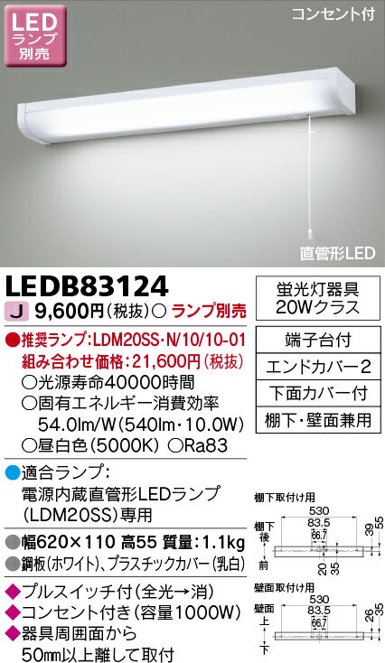 楽天てかりま専科LEDB83124 LEDキッチンライト 流し元灯 20Wタイプ ランプ別売