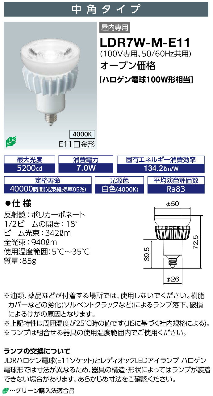 ポイント2倍 LDR7W-M-E11 (LDR7WME11) レディオックLEDアイランプ ハロゲン電球形 7W 中角タイプ 白色 中角