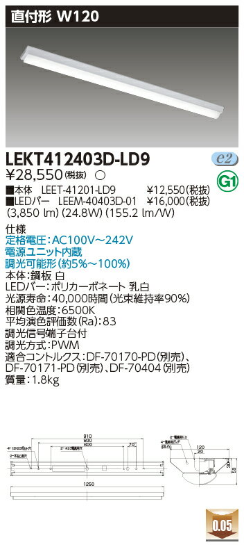 楽天てかりま専科お取り寄せ 納期回答致しますLED LEKT412403D-LD9 LEDベースライト （LEKT412403DLD9） TENQOO直付40形W120