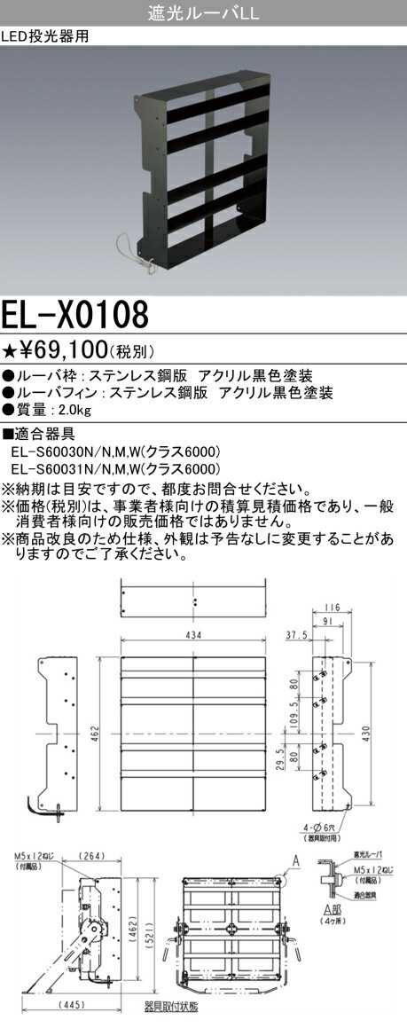 EL-X0108 LED屋外用投光器オプション 遮光ルーバLL（クラス6000用） 『ELX0108』