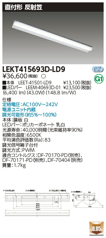 お取り寄せ 納期回答致しますLED LEKT415693D-LD9 LEDベースライト (LEKT415693DLD9) TENQOO直付40形反射笠