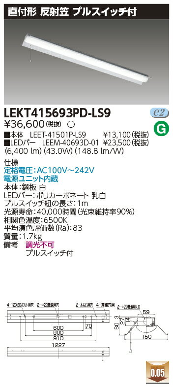 楽天てかりま専科お取り寄せ 納期回答致しますLED LEKT415693PD-LS9 LEDベースライト （LEKT415693PDLS9） TENQOO直付40形反射笠