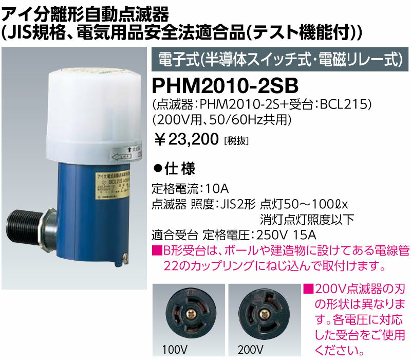 岩崎電気 PHM2010-2SB アイ分離形自動点滅器 JIS規格 電気用品安全法適合品 電子式 半導体スイッチ式・電磁リレー式 PHM20102SB 