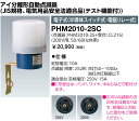 岩崎電気　PHM2010-2SC　アイ分離形自動点滅器 (JIS規格、電気用品安全法適合品) 電子式 (半導体スイッチ式・電磁リレー式)　（PHM20102SC）