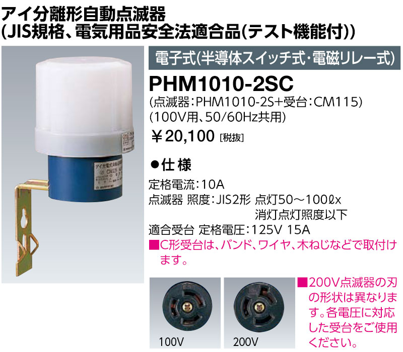 岩崎電気 PHM1010-2SC アイ分離形自動点滅器 JIS規格 電気用品安全法適合品 電子式 半導体スイッチ式・電磁リレー式 PHM10102SC 