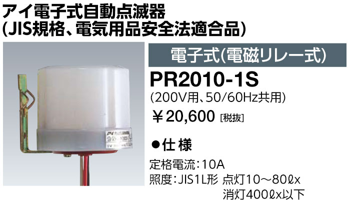 岩崎電気 PR2010-1S アイ電子式自動点滅器 JIS規格 電気用品安全法適合品 電子式 電磁リレー式 PR20101S 