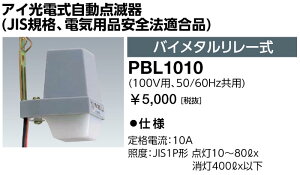 岩崎電気　PBL1010　アイ光電式自動点滅器 (JIS規格、電気用品安全法適合品) バイメタルリレー式