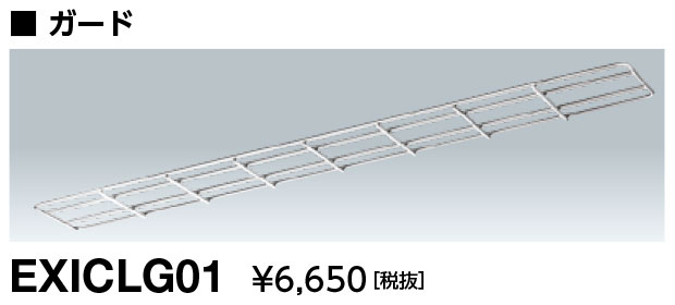 岩崎電気　EXICLG01　ガード LEDioc 防爆形LED照明器具・防爆形非常用LED照明器具(蛍光灯代替品)用