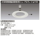 LEDEMX05022 リニューアルプレート部品