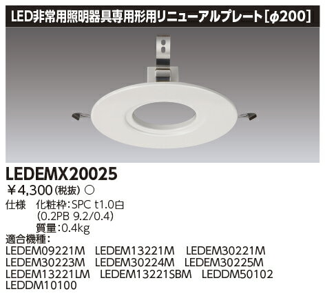 LEDEMX20025 リニューアルプレート
