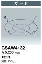 ポイント2倍 岩崎電気 GSAW4132 ガード 高天井用