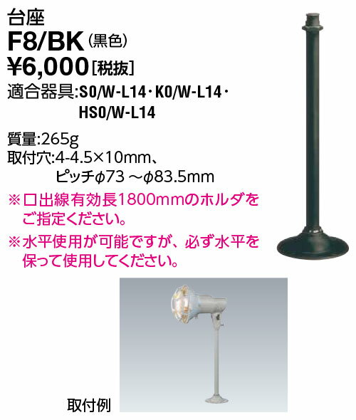 ポイント2倍 岩崎電気 F8/BK (F8BK) 台座 アイ ランプホルダ・レディオック フラッド ポップ用
