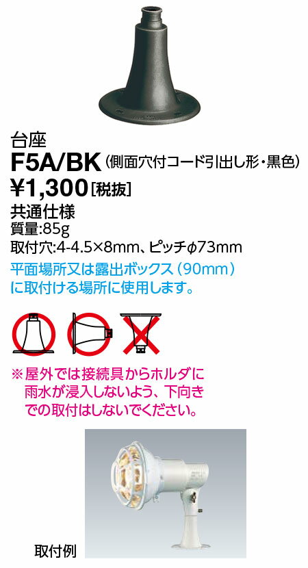 ポイント2倍 岩崎電気 F5A/BK (F5ABK) 台座 (側面穴付コード引出し形) アイ ランプホルダ・レディオック フラッド ポップ用