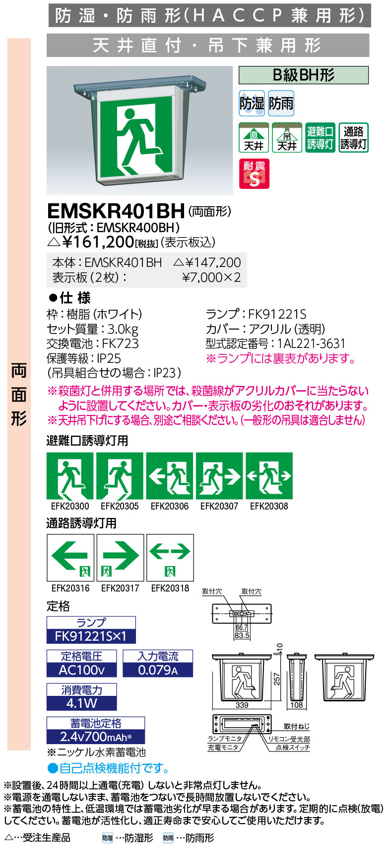 岩崎電気 EMSKR401BH LED誘導灯 防湿・防雨形 (HACCP兼用形) 天井直付・吊下兼用形 両面形 B級BH形 表示板別