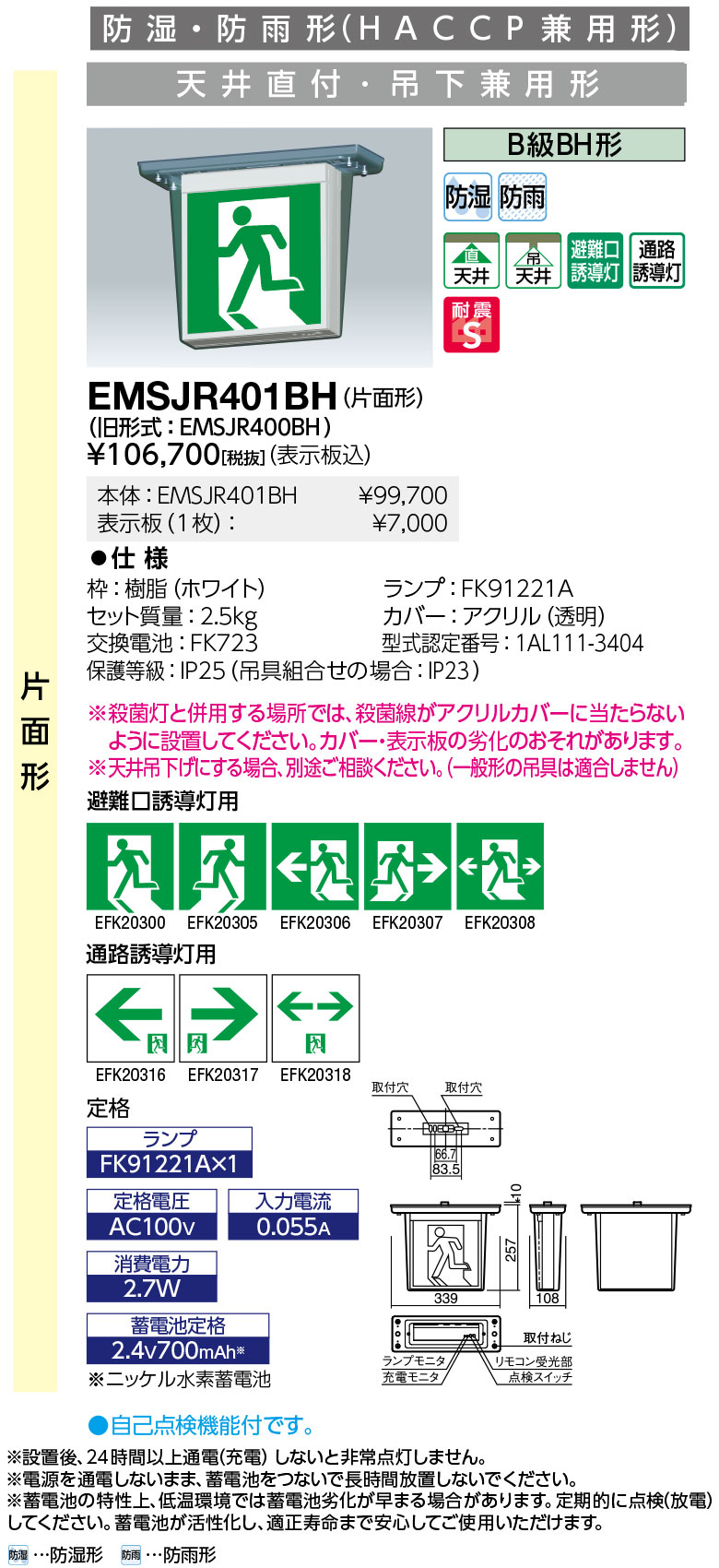 岩崎電気 EMSJR401BH LED誘導灯 防湿・防雨形 (HACCP兼用形) 天井直付・吊下兼用形 片面形 B級BH形 表示板別