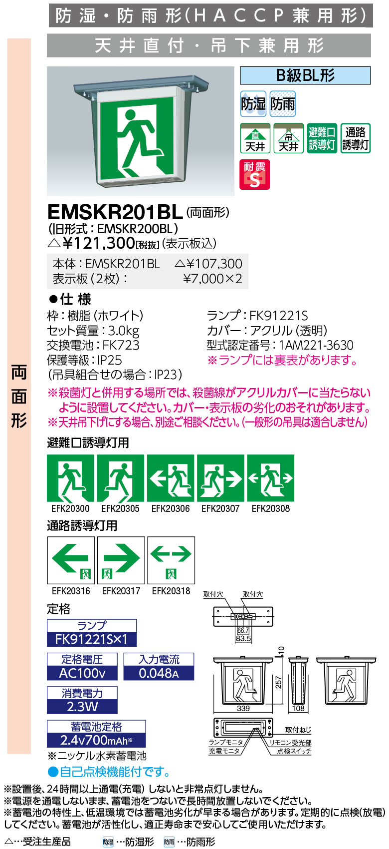 岩崎電気 EMSKR201BL LED誘導灯 防湿・防雨形 (HACCP兼用形) 天井直付・吊下兼用形 両面形 B級BL形 表示板別