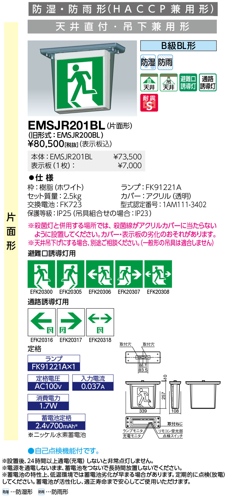 岩崎電気 EMSJR201BL LED誘導灯 防湿・防雨形 (HACCP兼用形) 天井直付・吊下兼用形 片面形 B級BL形 表示板別