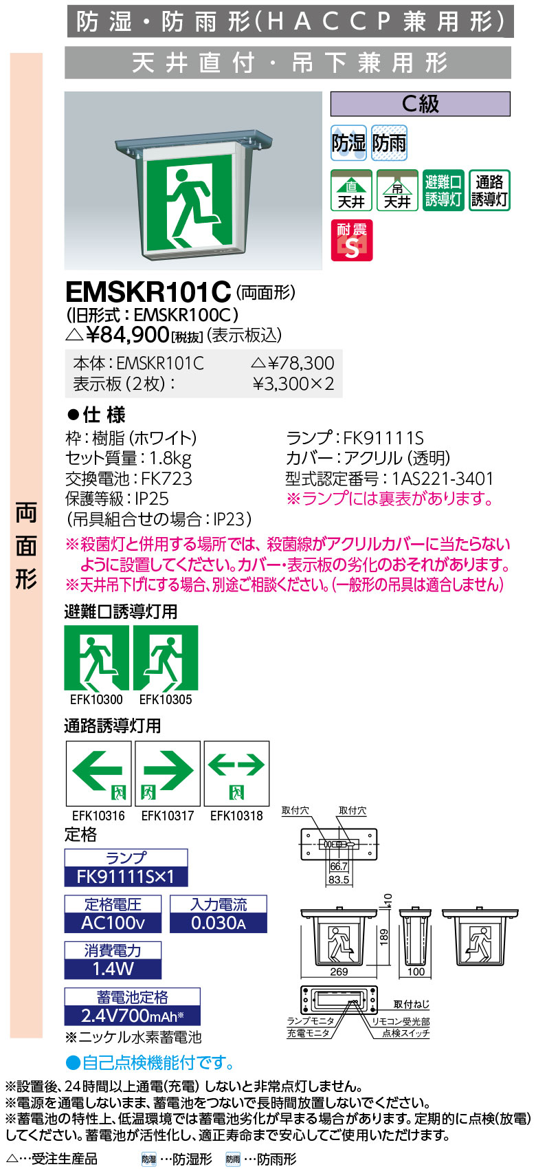 岩崎電気 EMSKR101C LED誘導灯 防湿・防雨形 (HACCP兼用形) 天井直付・吊下兼用形 両面形 C級 表示板別