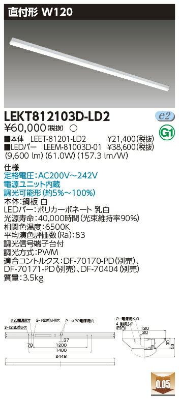 お取り寄せ 納期回答致しますLED 東芝 (TOSHIBA) LEKT812103D-LD2 LEDベースライト (LEKT812103DLD2) TENQOO直付110形W120 受注生産