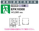岩崎電気 EFK10300 誘導灯パネル 避難口誘導灯用表示板 C級 片面印刷