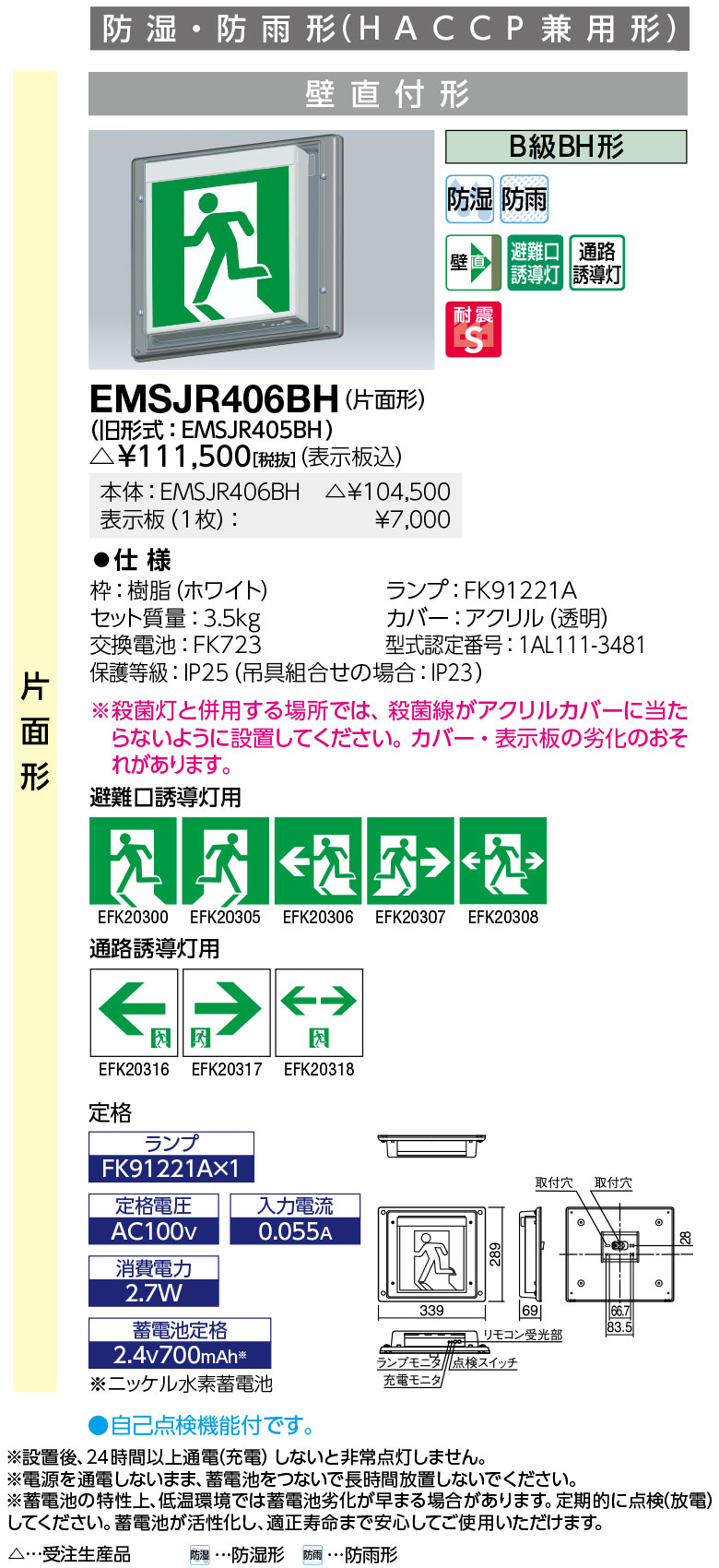 岩崎電気 EMSJR406BH LED誘導灯 防湿・防雨形 (HACCP兼用形) 壁直付形 片面形 B級BH形 表示板別