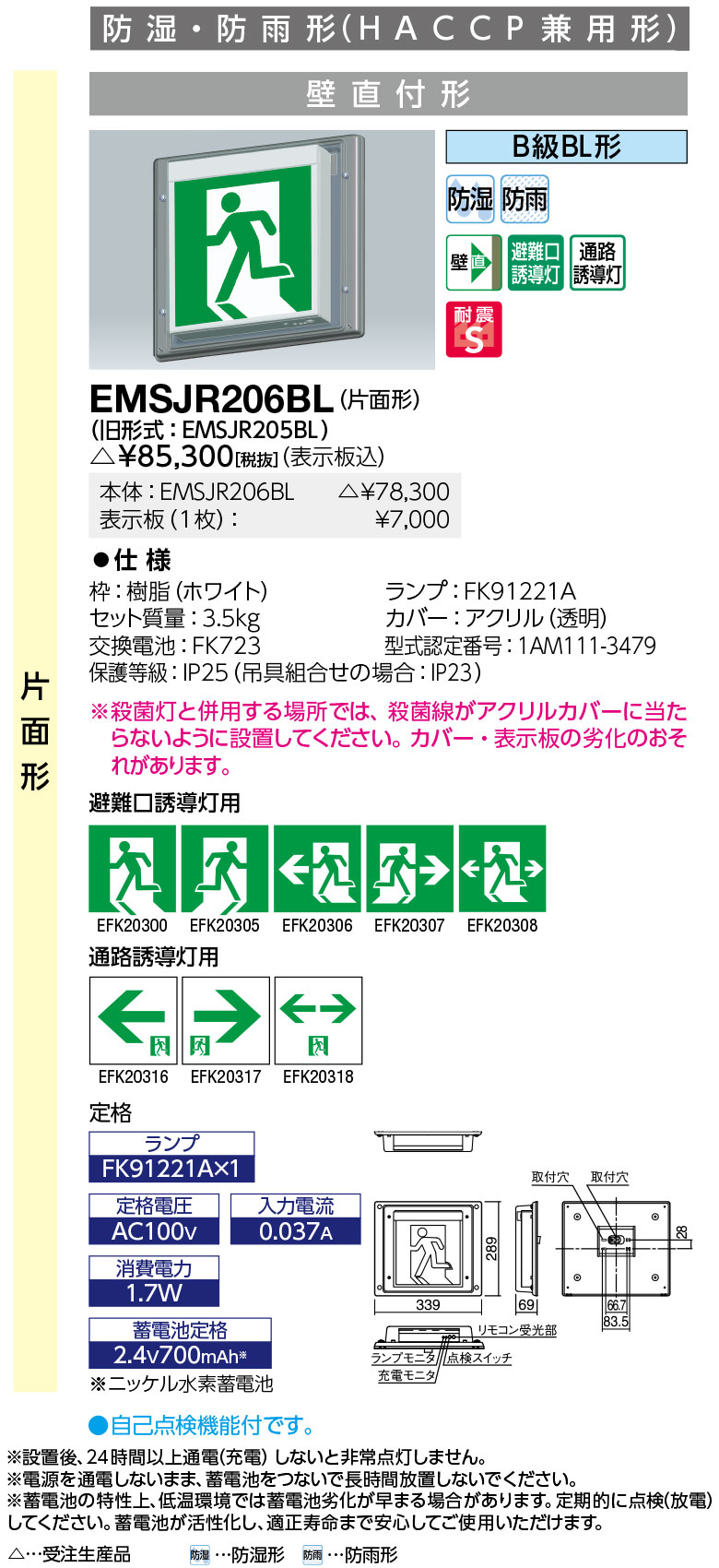 岩崎電気 EMSJR206BL LED誘導灯 防湿・防雨形 (HACCP兼用形) 壁直付形 片面形 B級BL形 表示板別