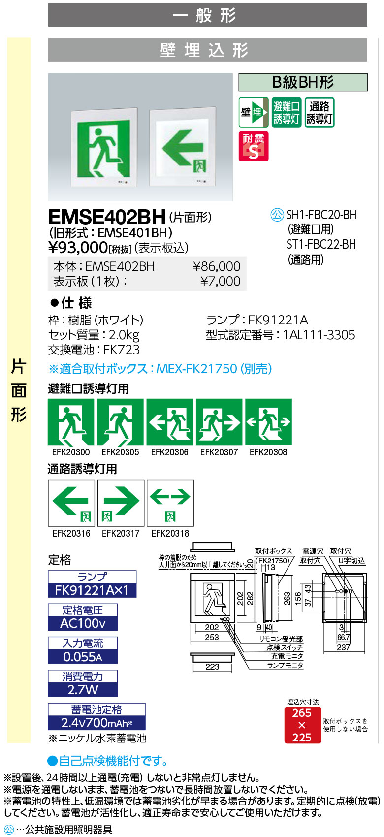 岩崎電気 EMSE402BH LED誘導灯 一般形 壁埋込形 片面形 B級BH形 表示板別