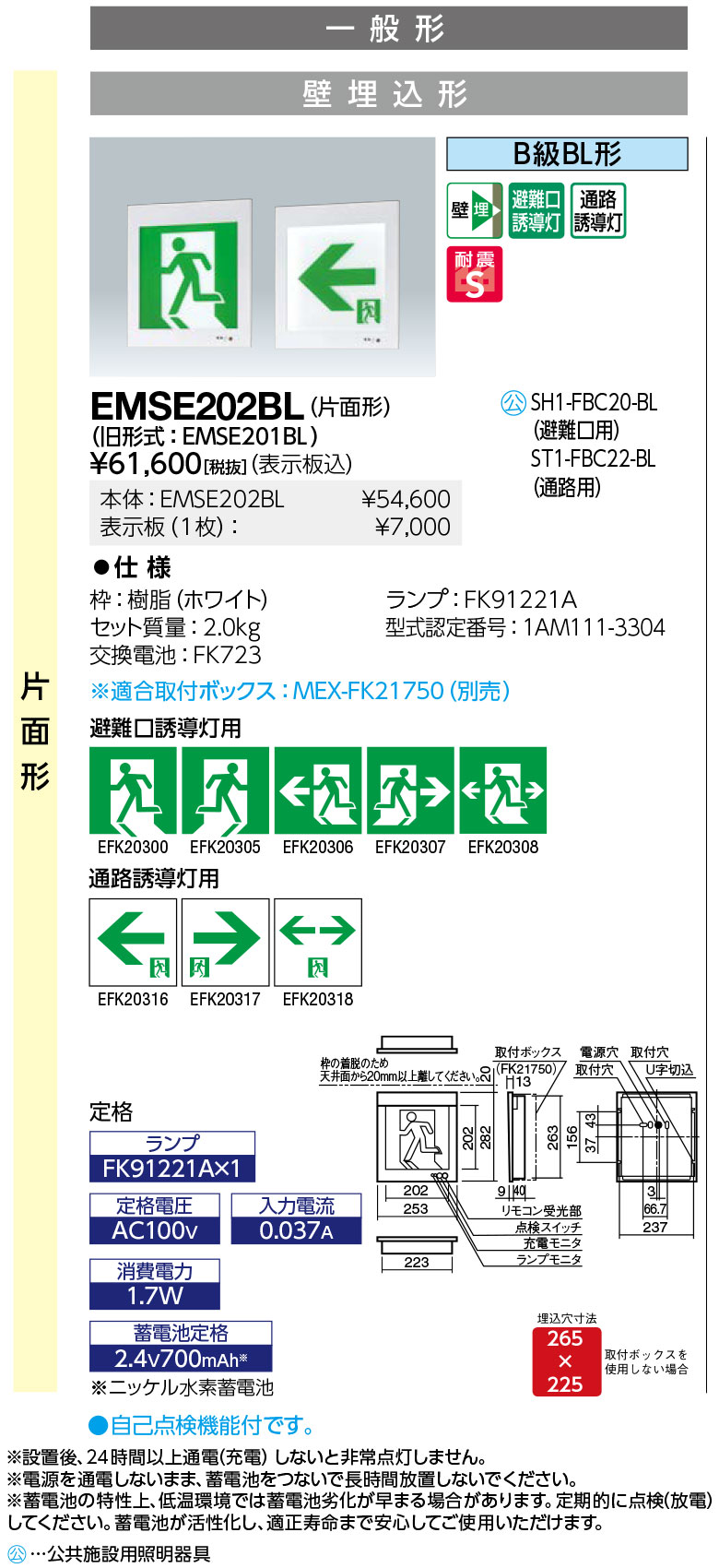 岩崎電気 EMSE202BL LED誘導灯 一般形 壁埋込形 片面形 B級BL形 表示板別