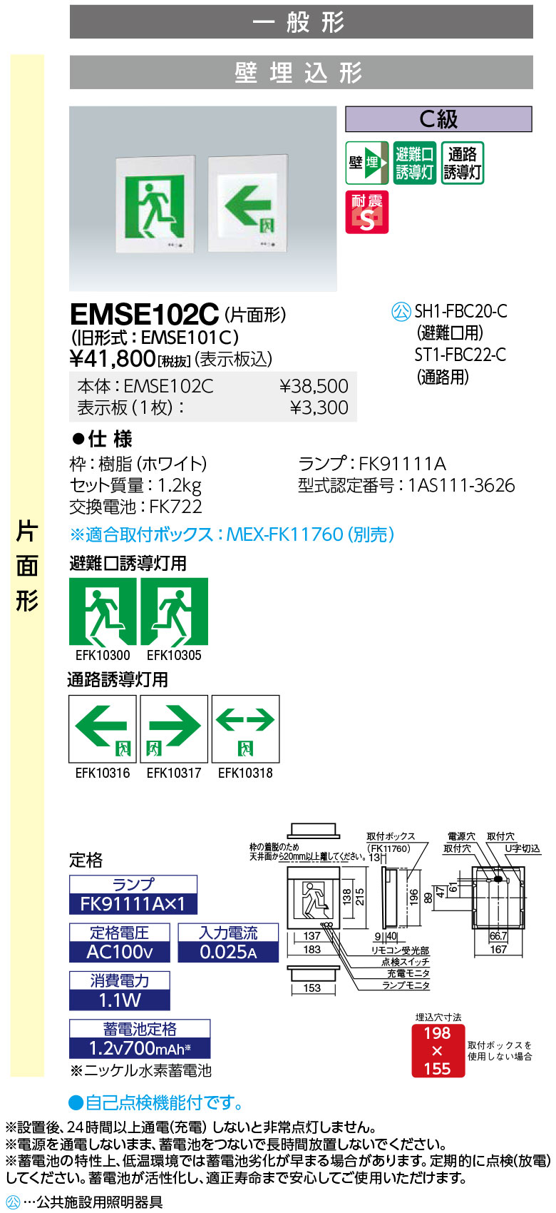 岩崎電気 EMSE102C LED誘導灯 一般形 壁埋込形 片面形 C級 表示板別