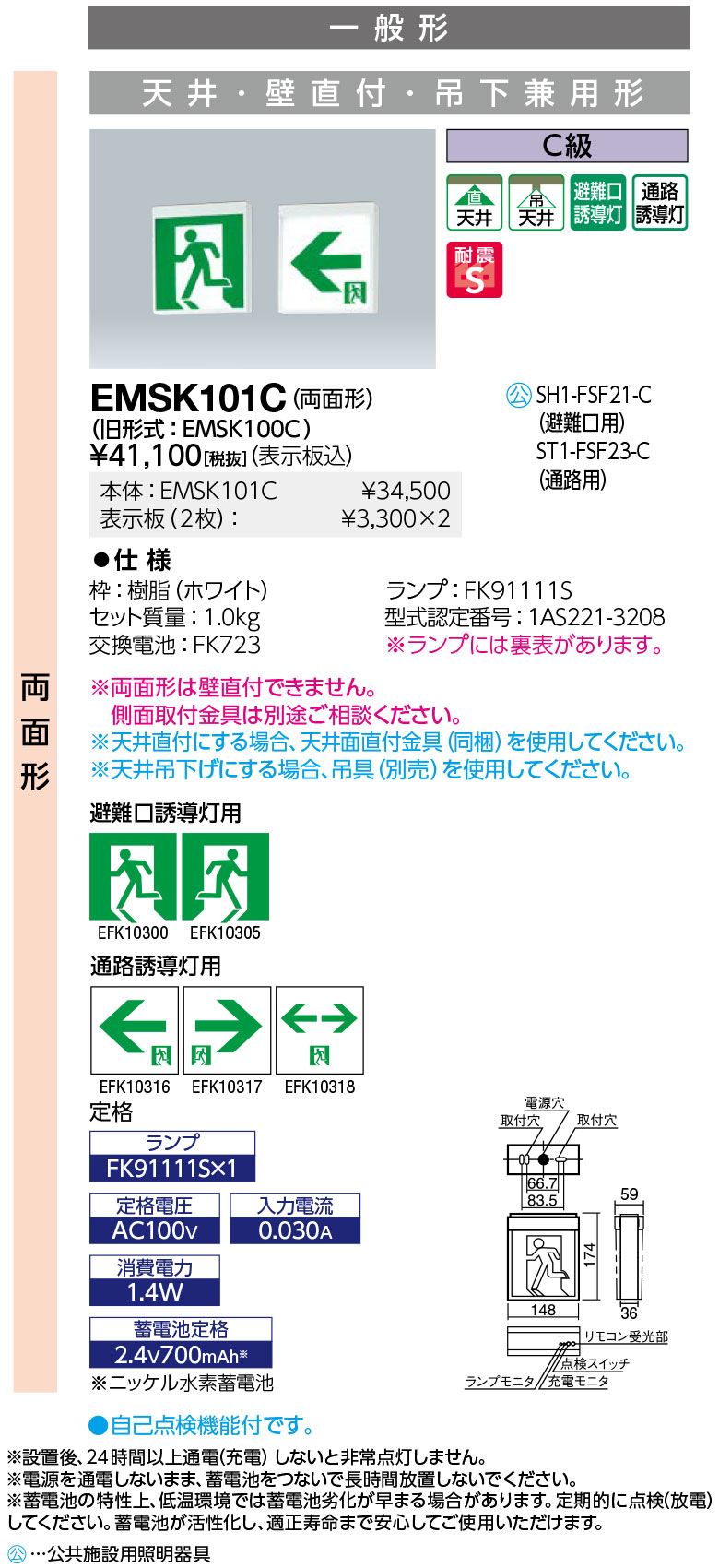 岩崎電気 EMSK101C LED誘導灯 一般形 天井・吊下兼用形 両面形 C級　表示板別