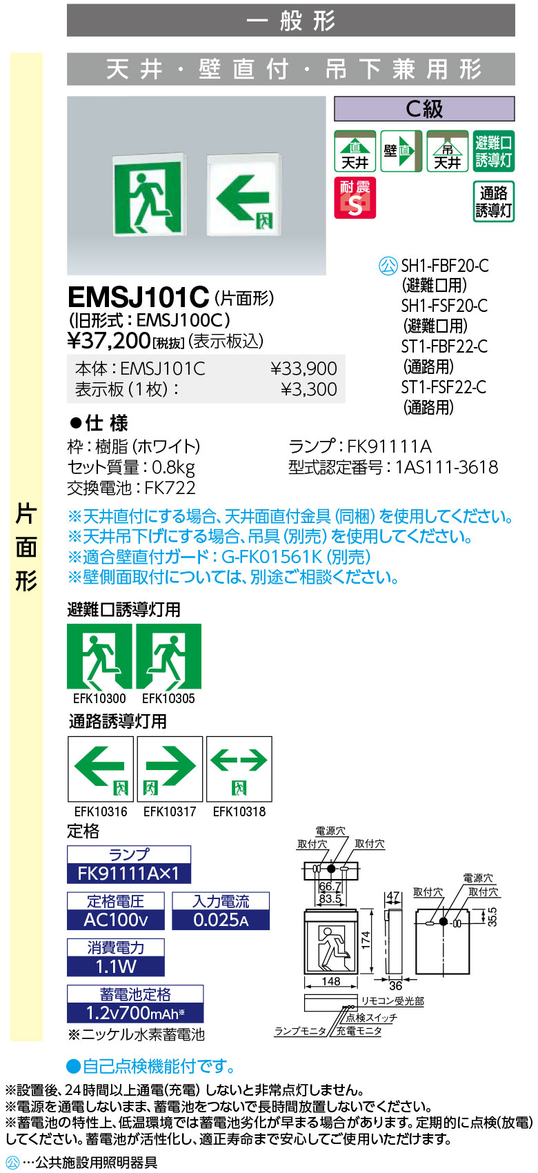 岩崎電気 EMSJ101C LED誘導灯 一般形 天井・壁直付・吊下兼用形 片面形 C級　表示板別