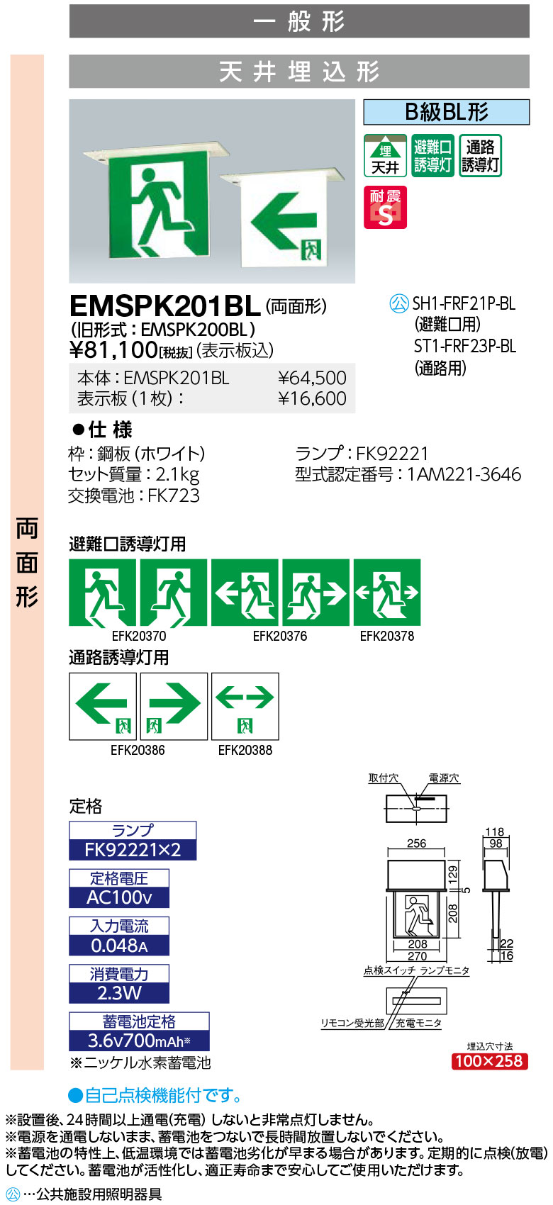 岩崎電気 EMSPK201BL LED誘導灯 一般形 天井埋込形 両面形 B級BL形　表示板別