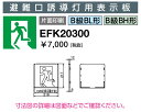 岩崎電気 EFK20300 誘導灯パネル 避難口誘導灯用表示板 B級BL形・BH形 片面印刷
