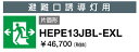 岩崎電気　HEPE13JBL-EXL　表示パネル 避難口誘導灯用 片面形 両矢印　(HEPE13JBLEXL) 1