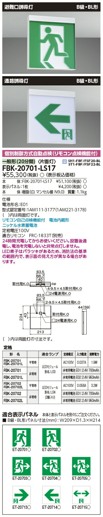 ◎ 在庫あり 東芝ライテック FBK-20701-LS17 B級BL天壁直付片面誘導灯 誘導灯 (F ...