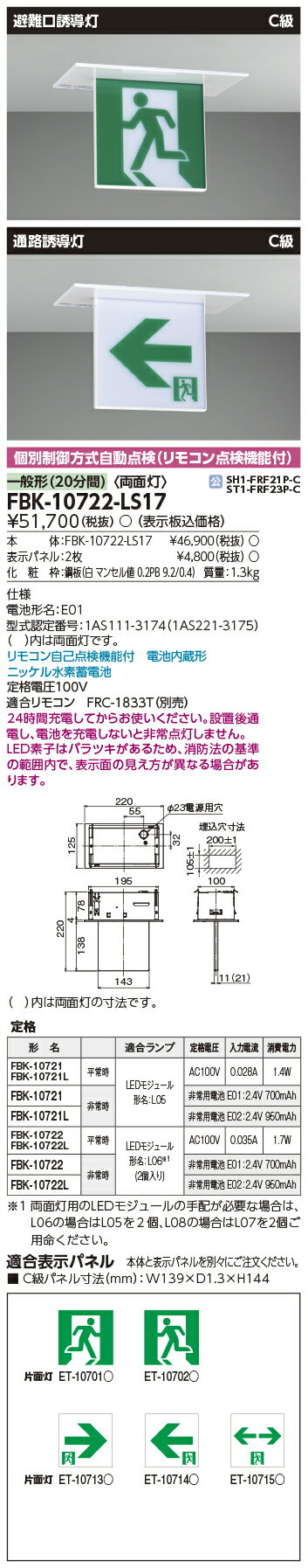 東芝ライテック FBK-10722-LS17 C級天井埋込両面誘導灯 誘導灯 (FBK10722LS17）(旧タイプFBK-10622N-LS17）【受注生産品】